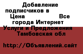 Добавление подписчиков в Instagram › Цена ­ 5000-10000 - Все города Интернет » Услуги и Предложения   . Тамбовская обл.